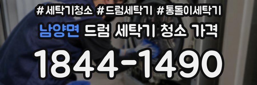 남양면 드럼 세탁기 청소 가격
