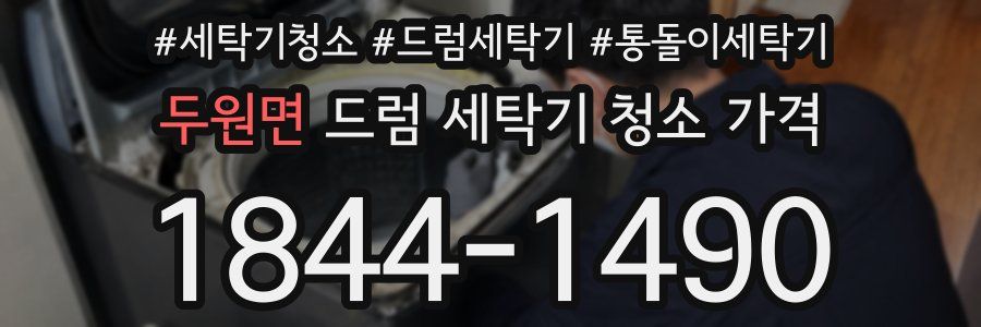 두원면 드럼 세탁기 청소 가격