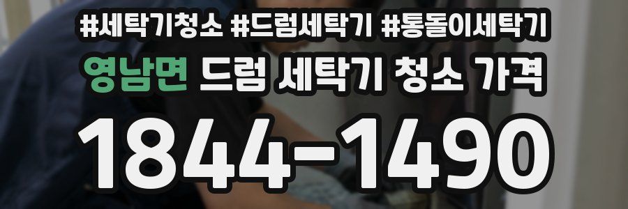 영남면 드럼 세탁기 청소 가격