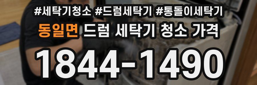 동일면 드럼 세탁기 청소 가격