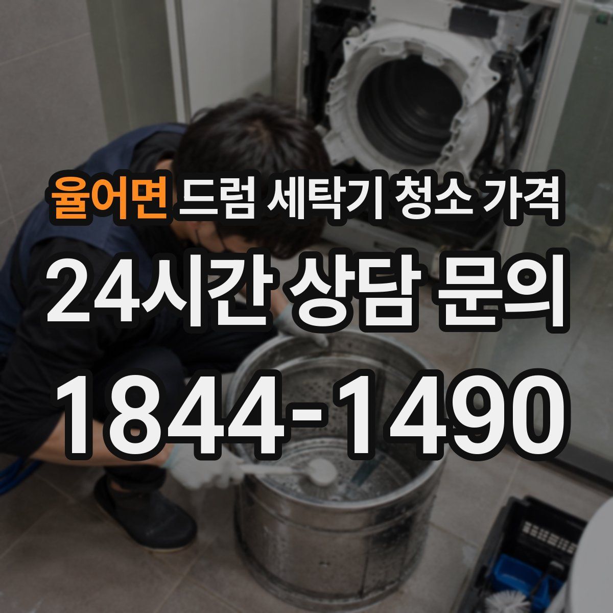 율어면 드럼 세탁기 청소 가격