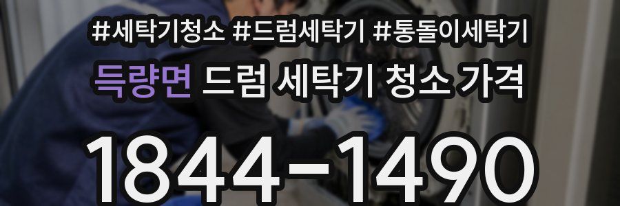 득량면 드럼 세탁기 청소 가격