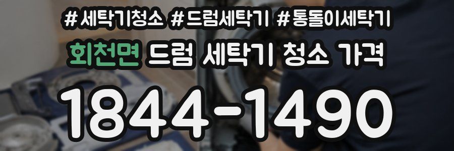회천면 드럼 세탁기 청소 가격