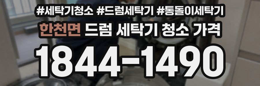 한천면 드럼 세탁기 청소 가격