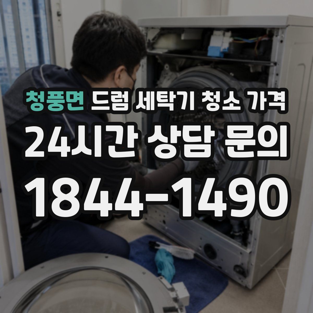 청풍면 드럼 세탁기 청소 가격
