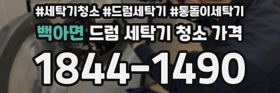 백아면 드럼 세탁기 청소 가격