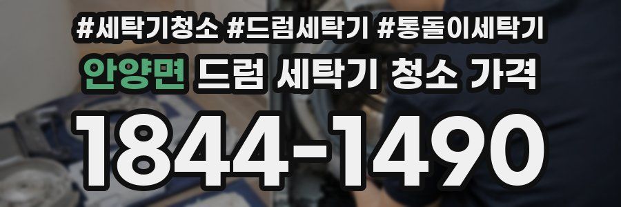 안양면 드럼 세탁기 청소 가격