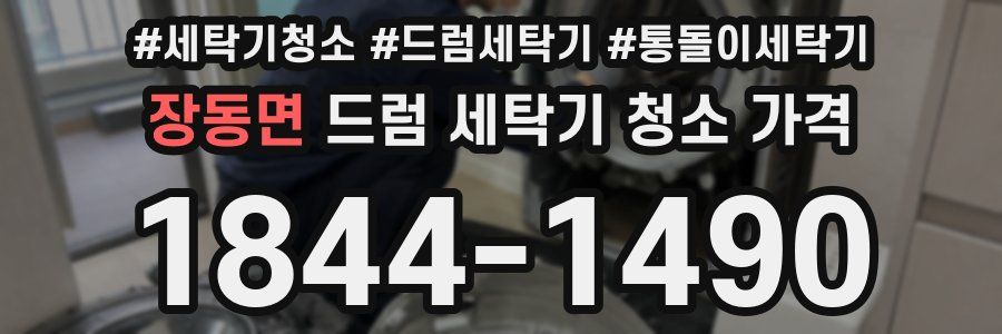 장동면 드럼 세탁기 청소 가격