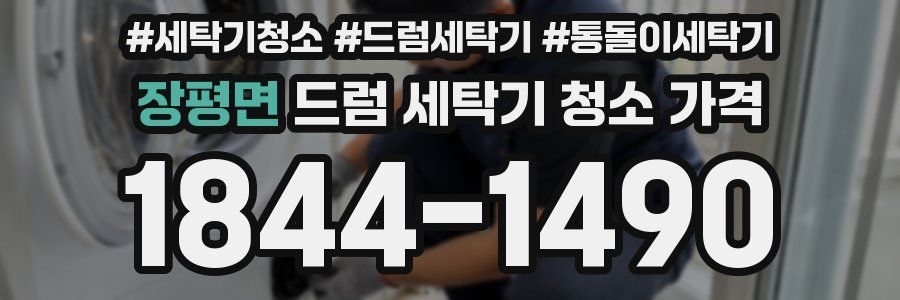 장평면 드럼 세탁기 청소 가격