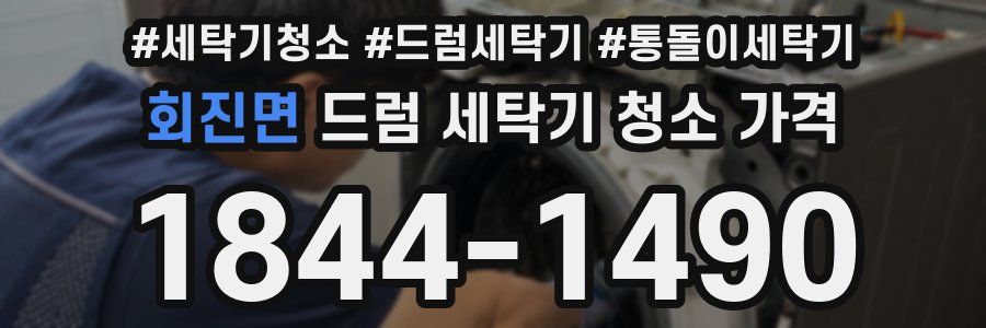 회진면 드럼 세탁기 청소 가격
