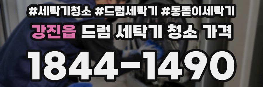 강진읍 드럼 세탁기 청소 가격