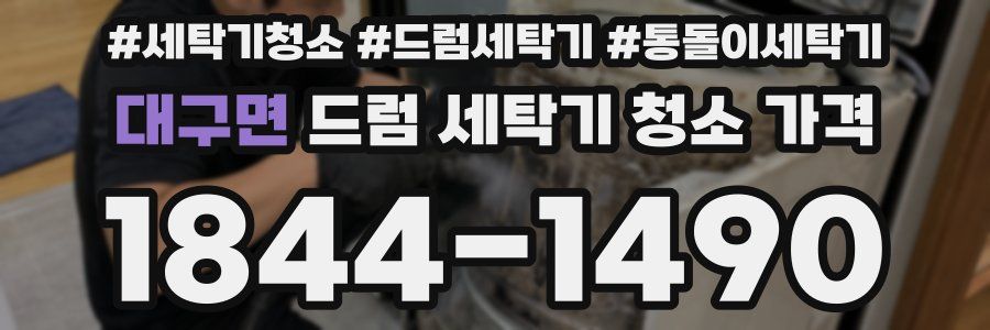 대구면 드럼 세탁기 청소 가격
