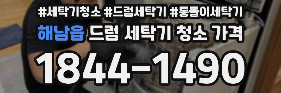 해남읍 드럼 세탁기 청소 가격