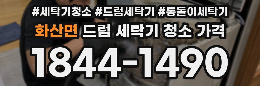 화산면 드럼 세탁기 청소 가격