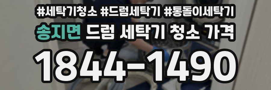 송지면 드럼 세탁기 청소 가격