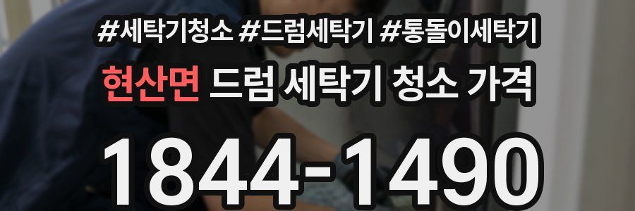 현산면 드럼 세탁기 청소 가격
