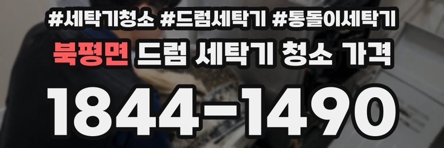 북평면 드럼 세탁기 청소 가격