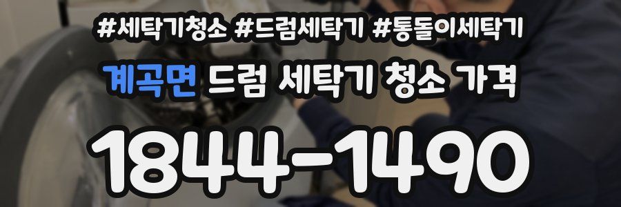 계곡면 드럼 세탁기 청소 가격