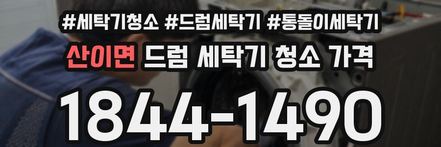 산이면 드럼 세탁기 청소 가격