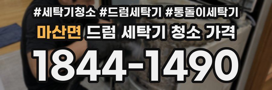 마산면 드럼 세탁기 청소 가격