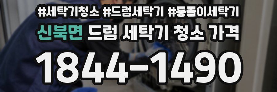 신북면 드럼 세탁기 청소 가격