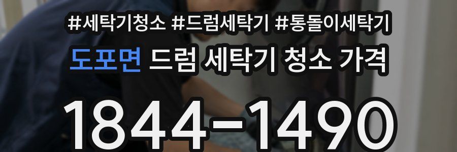 도포면 드럼 세탁기 청소 가격