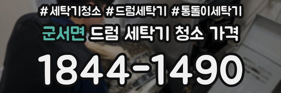 군서면 드럼 세탁기 청소 가격