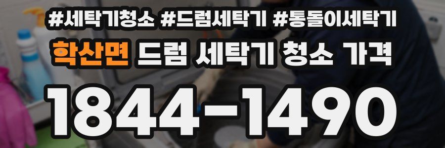 학산면 드럼 세탁기 청소 가격
