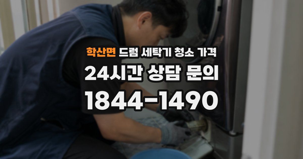 학산면 드럼 세탁기 청소 가격