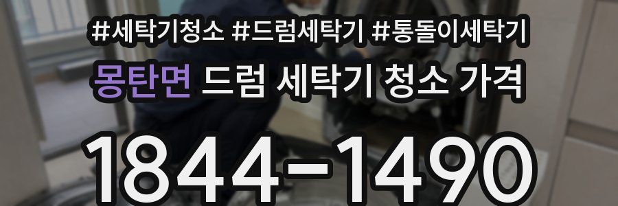 몽탄면 드럼 세탁기 청소 가격