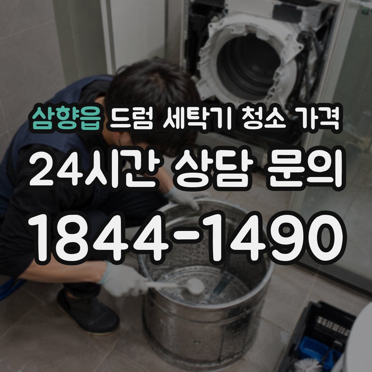 삼향읍 드럼 세탁기 청소 가격
