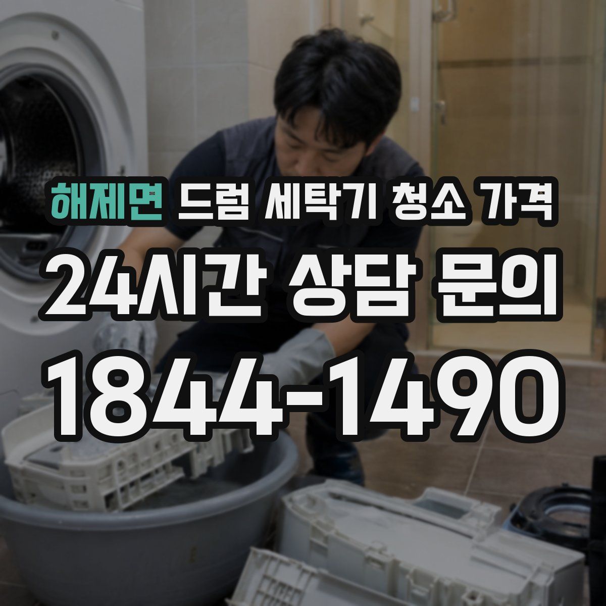 해제면 드럼 세탁기 청소 가격