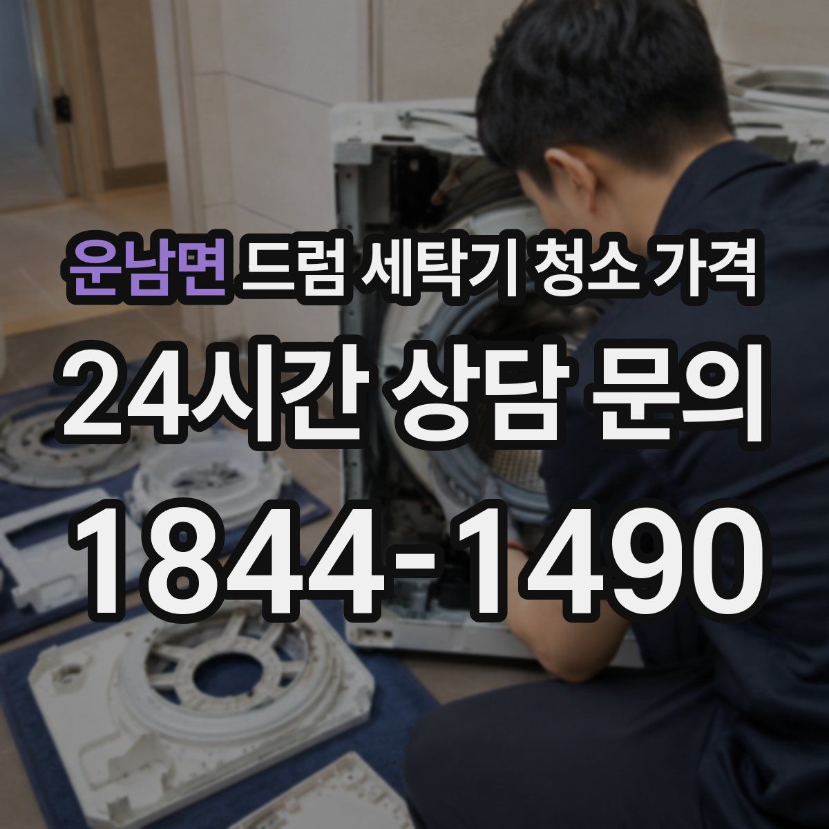 운남면 드럼 세탁기 청소 가격