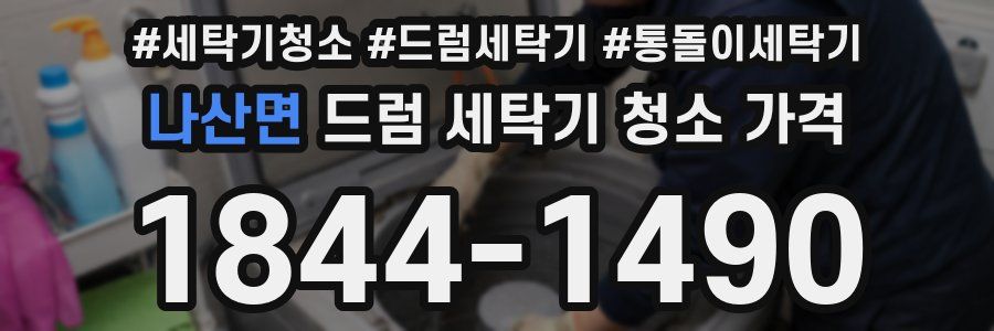 나산면 드럼 세탁기 청소 가격