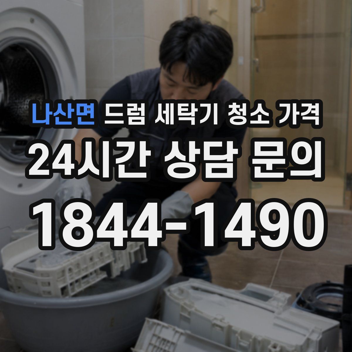 나산면 드럼 세탁기 청소 가격
