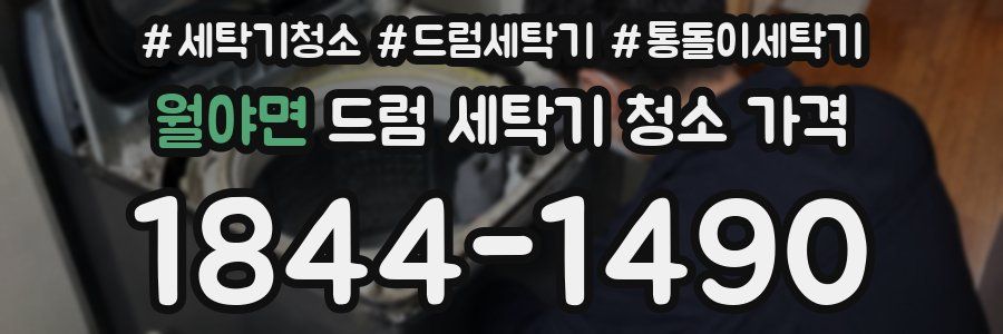 월야면 드럼 세탁기 청소 가격