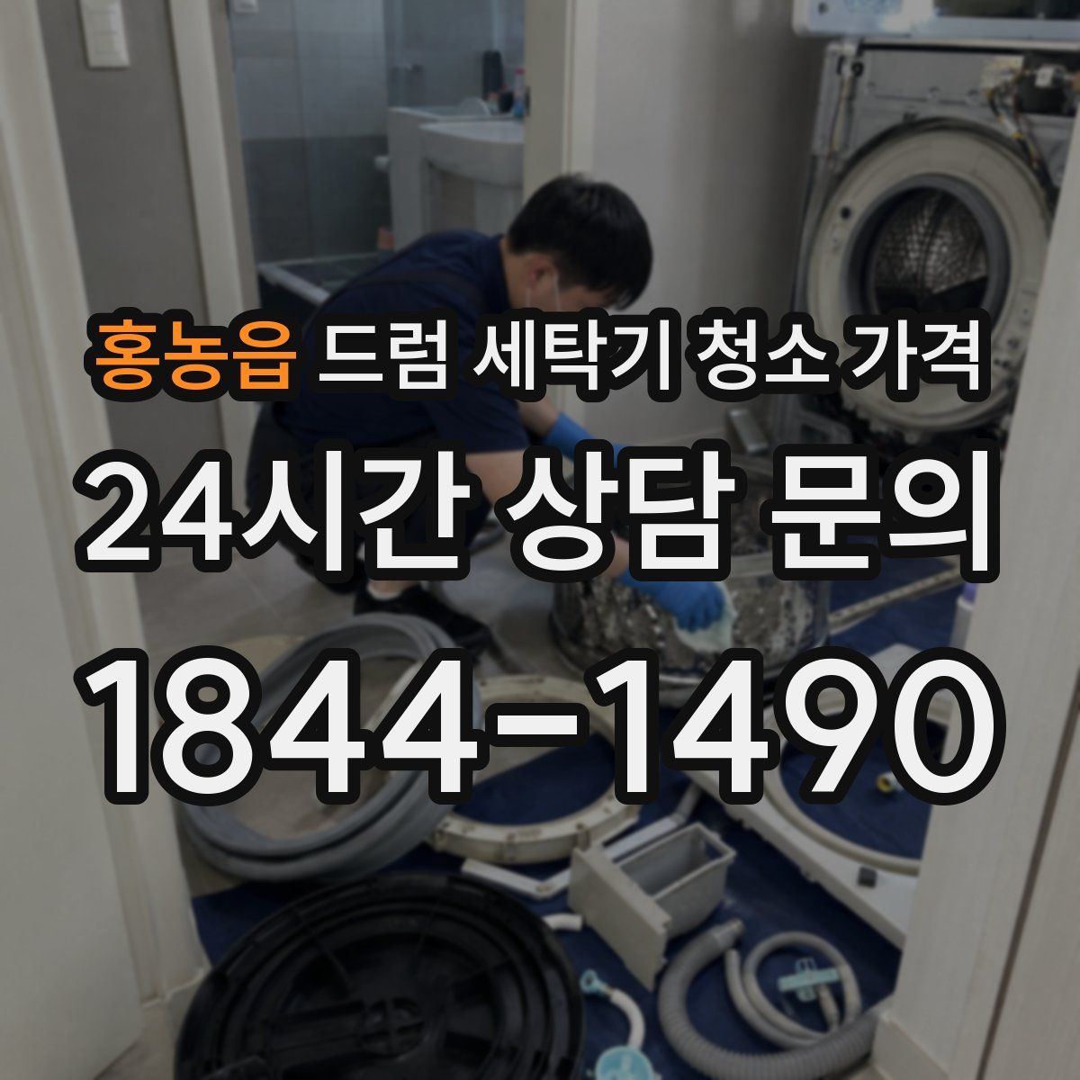 홍농읍 드럼 세탁기 청소 가격
