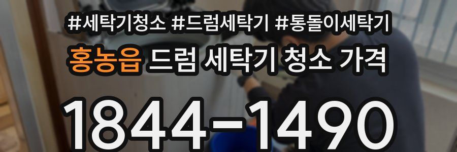 홍농읍 드럼 세탁기 청소 가격