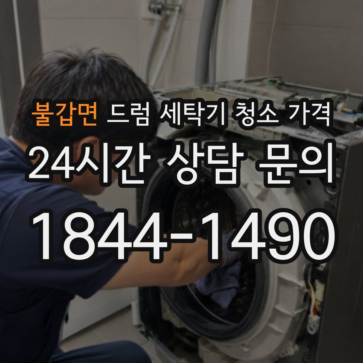 불갑면 드럼 세탁기 청소 가격