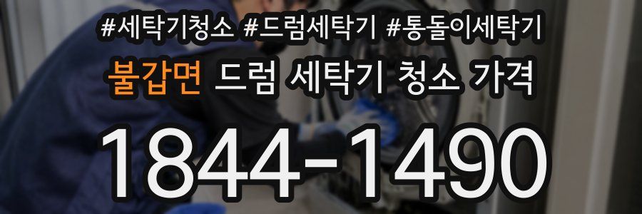 불갑면 드럼 세탁기 청소 가격