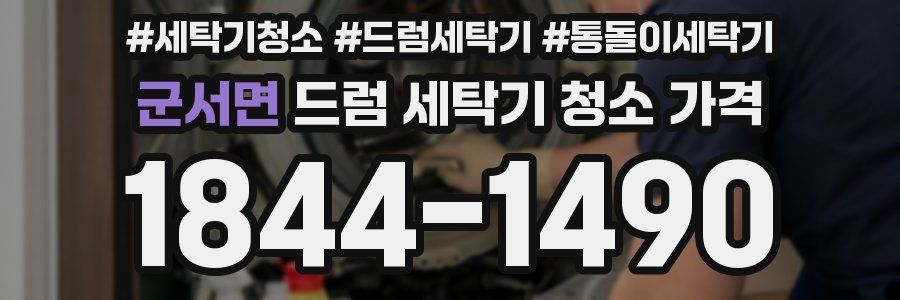 군서면 드럼 세탁기 청소 가격