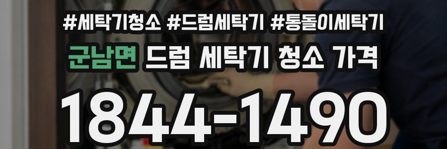 군남면 드럼 세탁기 청소 가격