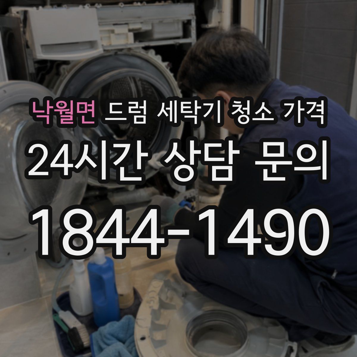 낙월면 드럼 세탁기 청소 가격