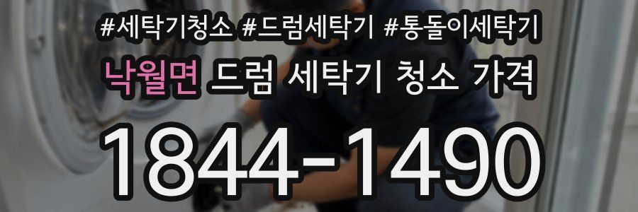 낙월면 드럼 세탁기 청소 가격