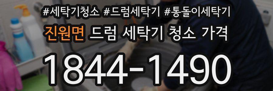 진원면 드럼 세탁기 청소 가격