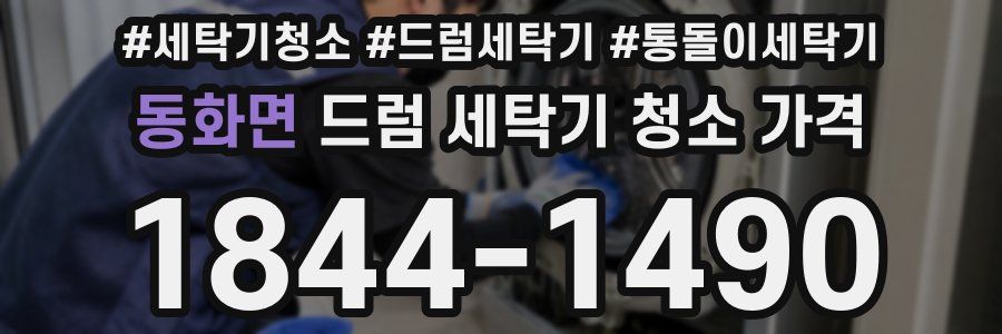 동화면 드럼 세탁기 청소 가격