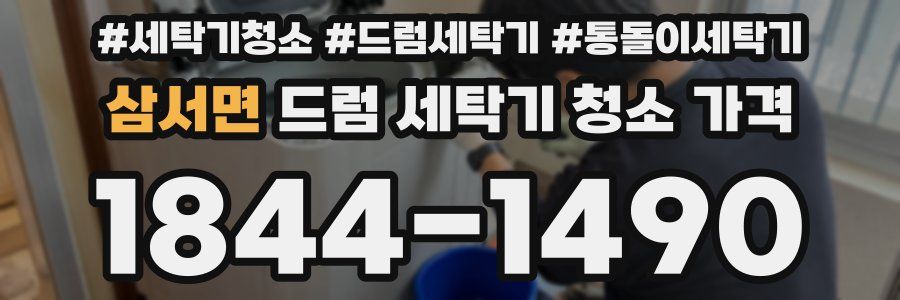 삼서면 드럼 세탁기 청소 가격