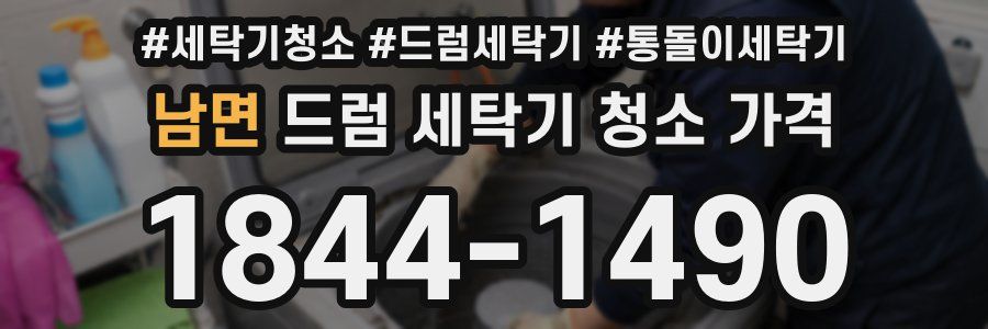 남면 드럼 세탁기 청소 가격