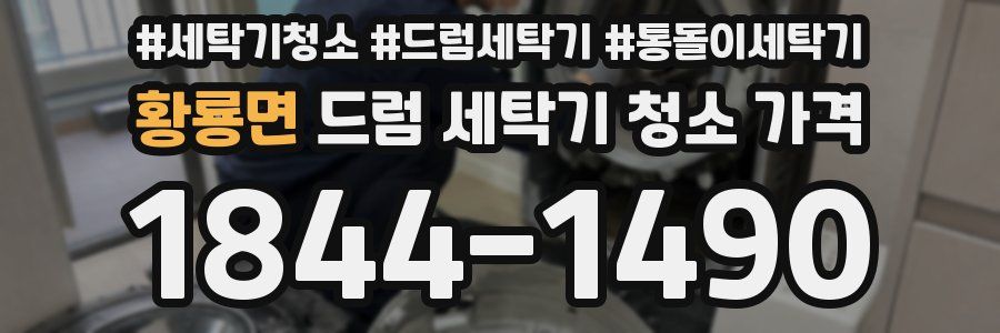 황룡면 드럼 세탁기 청소 가격