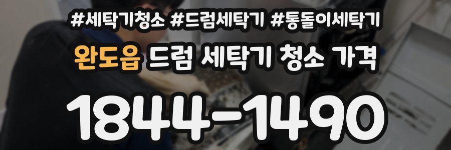 완도읍 드럼 세탁기 청소 가격